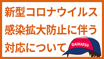 サービス入庫車両に関する感染拡大防止対策